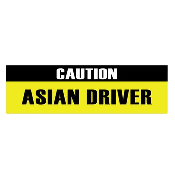 YJZT 16.7 CM*5CM Asmenybės Atsargiai Azijos vairuotojo Juokinga PVC Automobilių Lipdukas 12-0285 0